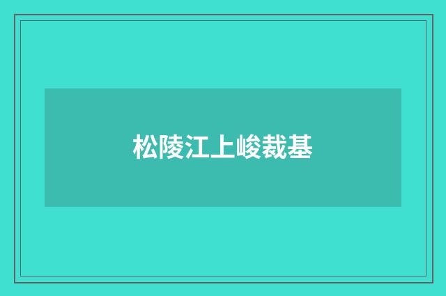 松陵江上峻裁基