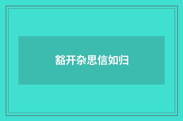 豁开杂思信如归