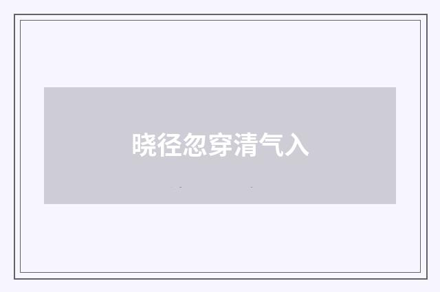 晓径忽穿清气入
