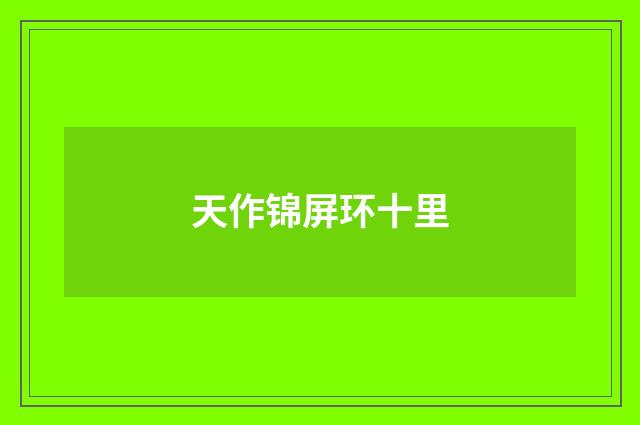 天作锦屏环十里