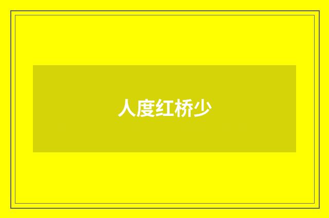 人度红桥少