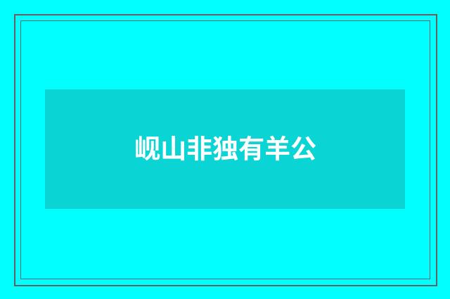 岘山非独有羊公