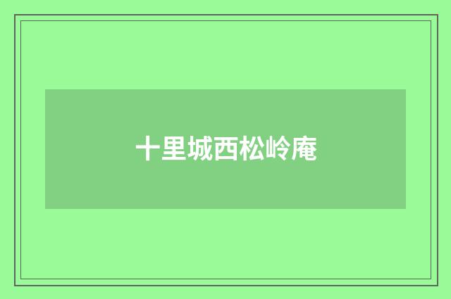 十里城西松岭庵