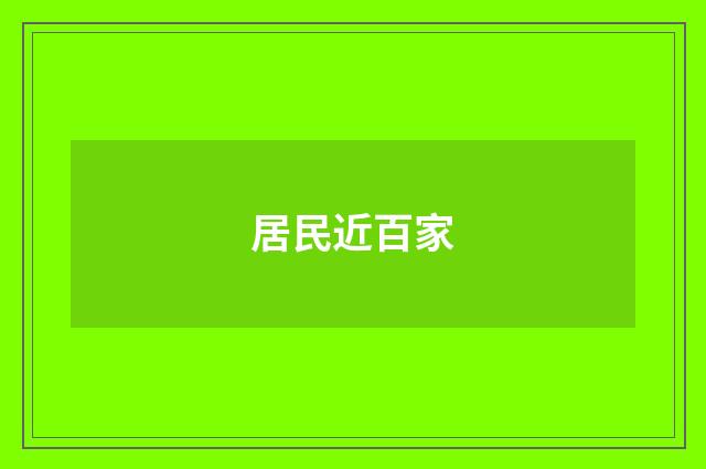 居民近百家