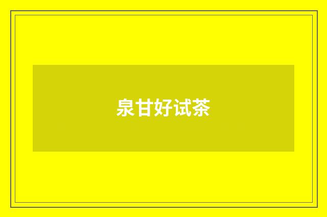 泉甘好试茶