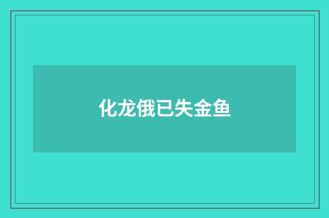 化龙俄已失金鱼