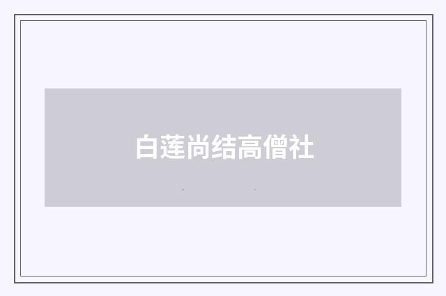 白莲尚结高僧社