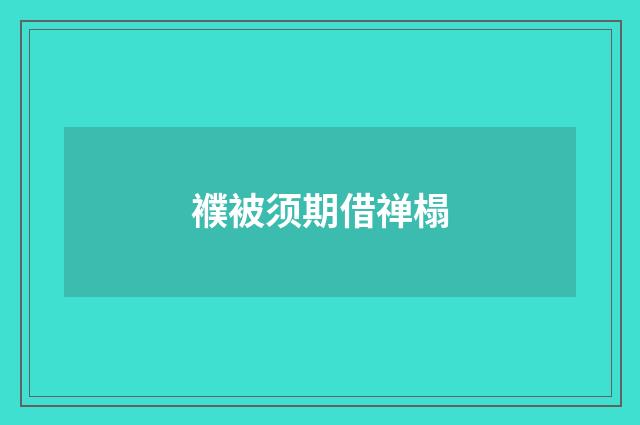 襥被须期借禅榻