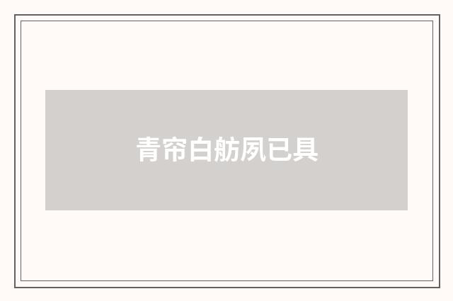 青帘白舫夙已具