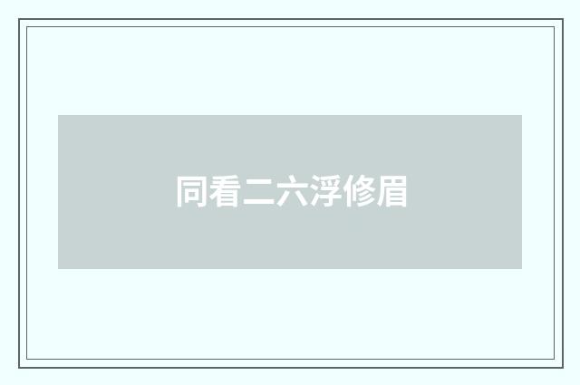 同看二六浮修眉