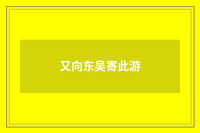 又向东吴寄此游