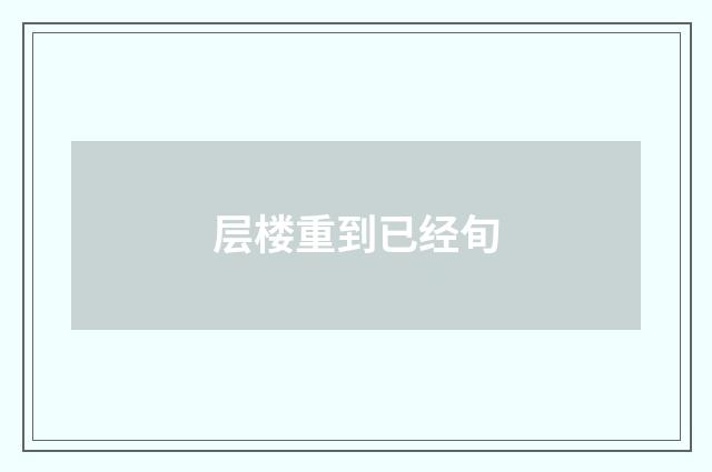 层楼重到已经旬