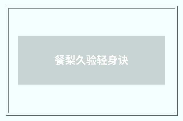 餐梨久验轻身诀