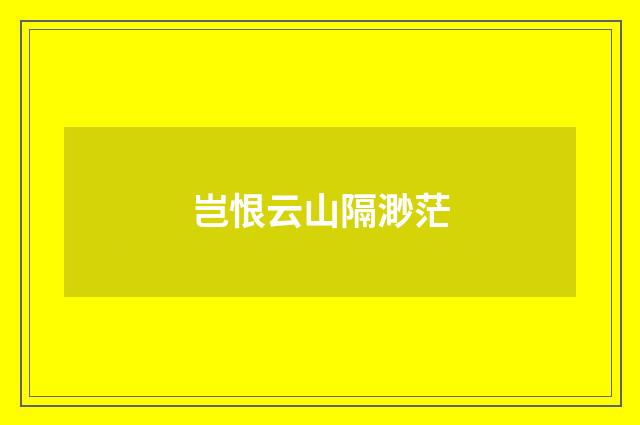 岂恨云山隔渺茫