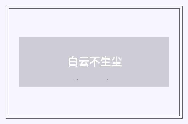 白云不生尘