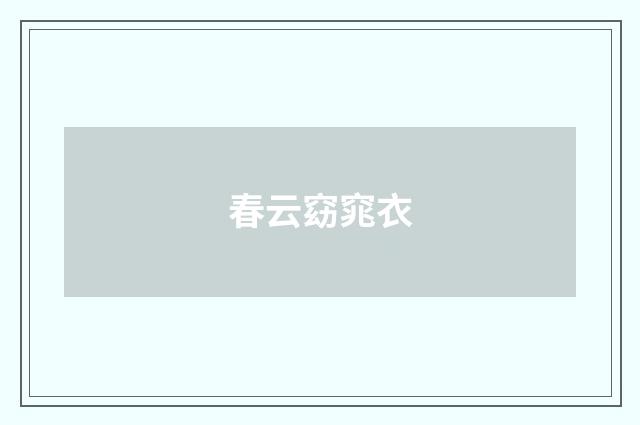 春云窈窕衣