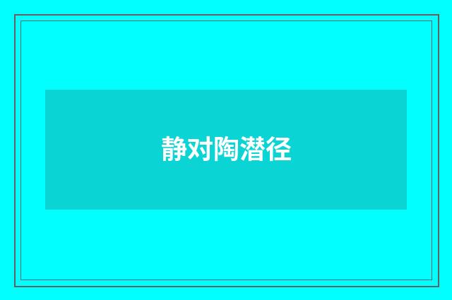 静对陶潜径