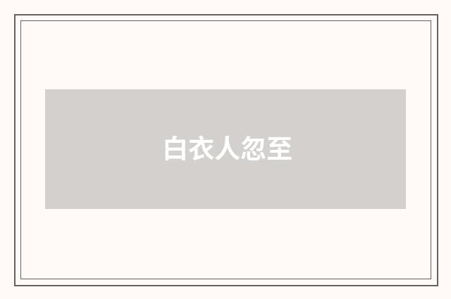 白衣人忽至