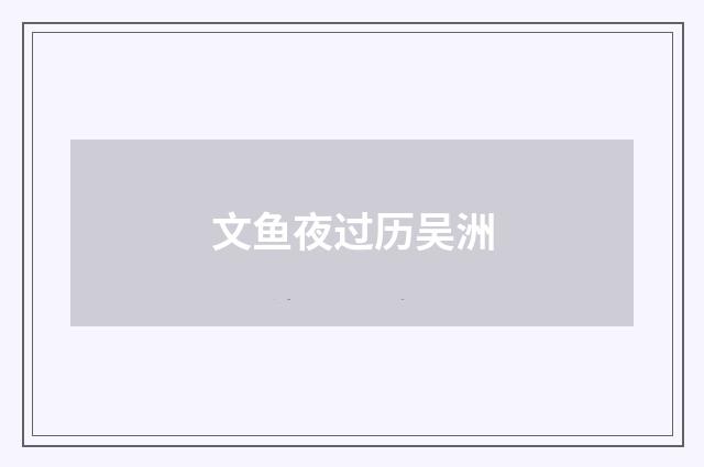 文鱼夜过历吴洲