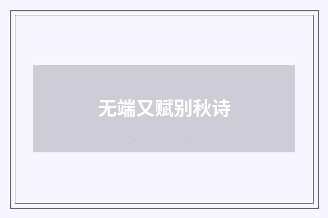 无端又赋别秋诗
