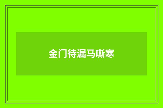 金门待漏马嘶寒