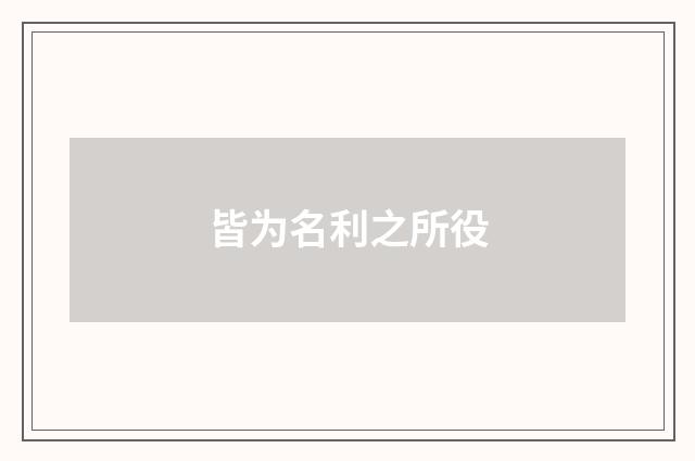 皆为名利之所役