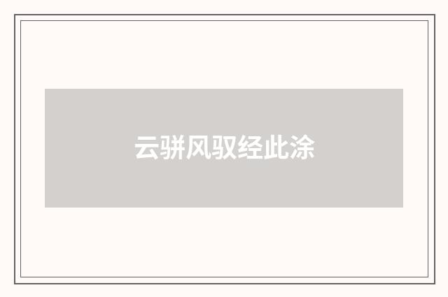 云骈风驭经此涂