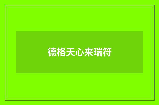 德格天心来瑞符