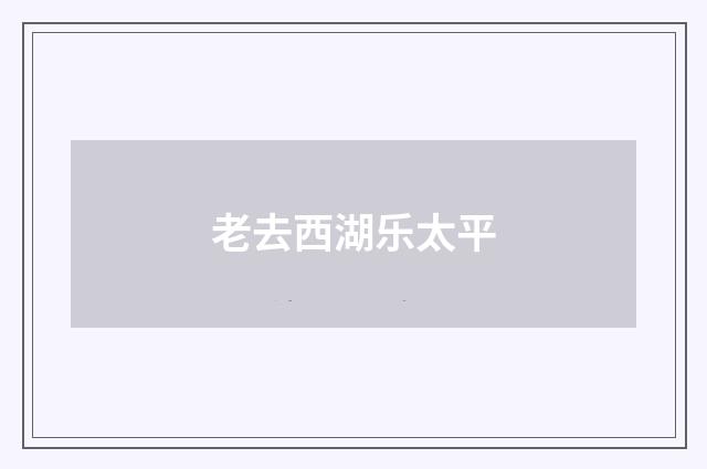 老去西湖乐太平