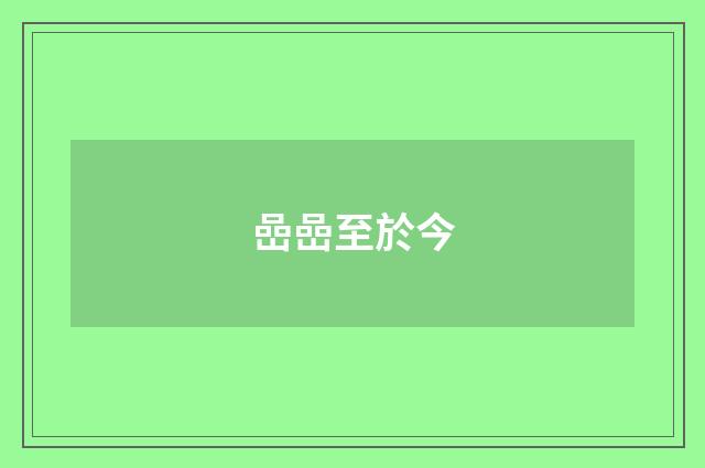 嵒嵒至於今