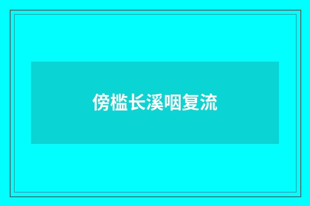傍槛长溪咽复流