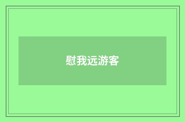 慰我远游客