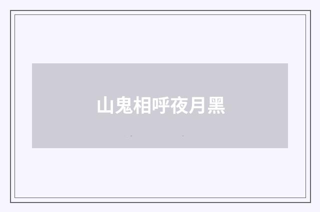 山鬼相呼夜月黑