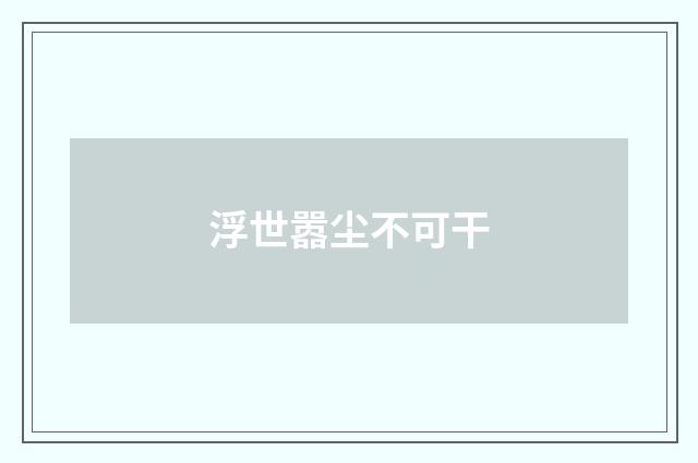 浮世嚣尘不可干