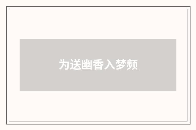 为送幽香入梦频