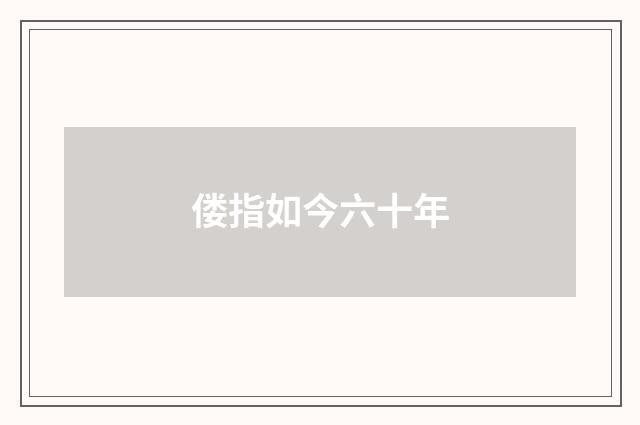 偻指如今六十年