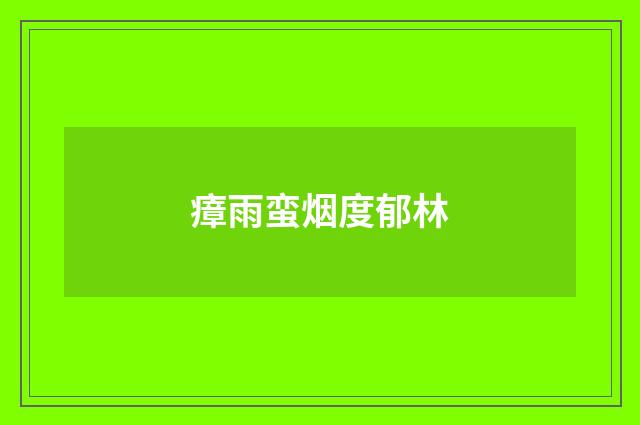 瘴雨蛮烟度郁林