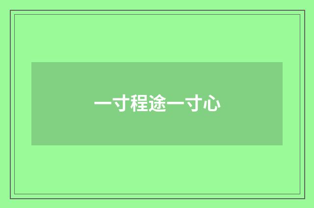 一寸程途一寸心