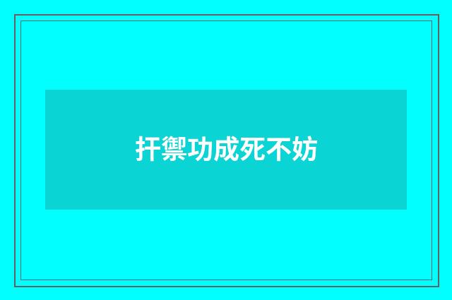 扞禦功成死不妨