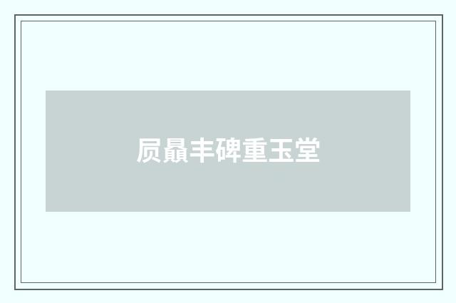 屃贔丰碑重玉堂