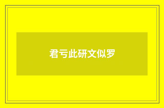 君亏此研文似罗