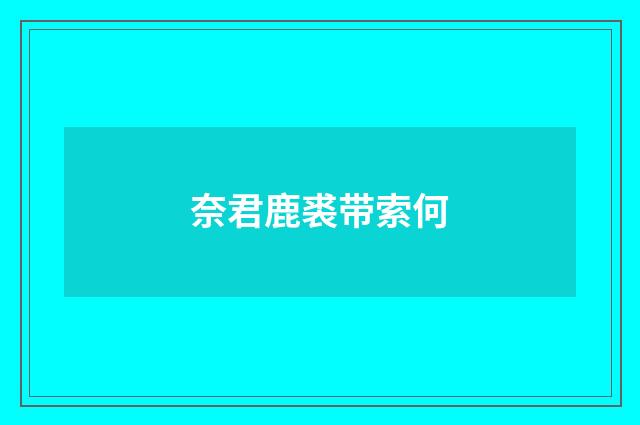 奈君鹿裘带索何