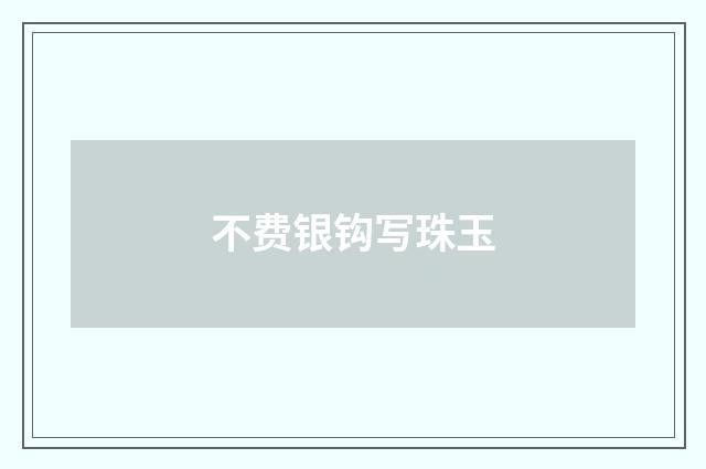 不费银钩写珠玉