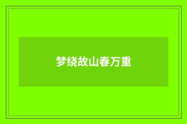 梦绕故山春万重