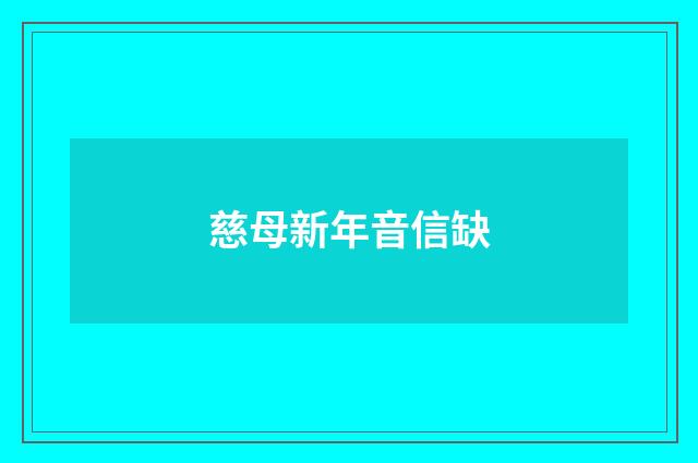 慈母新年音信缺