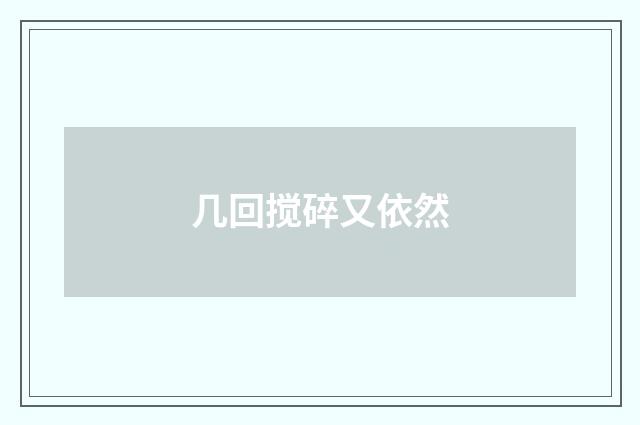 几回搅碎又依然