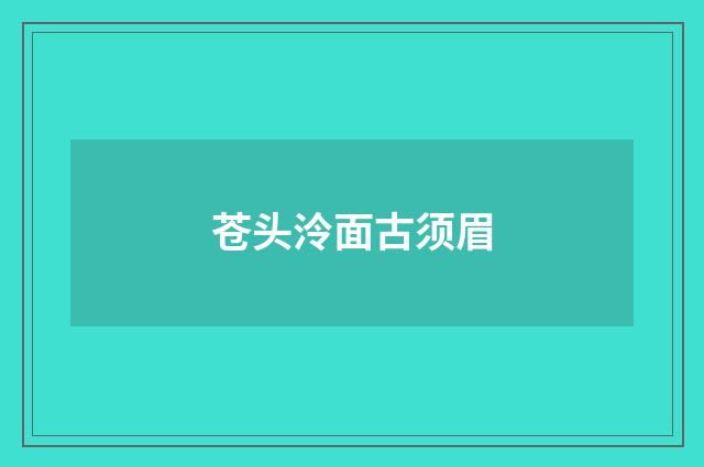 苍头泠面古须眉