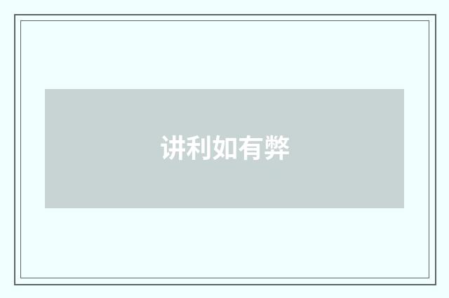 讲利如有弊