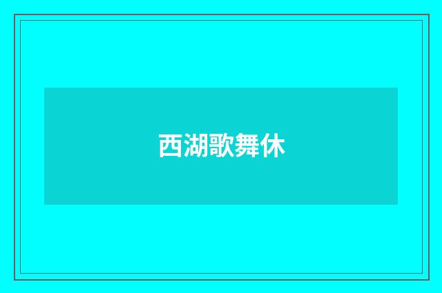 西湖歌舞休
