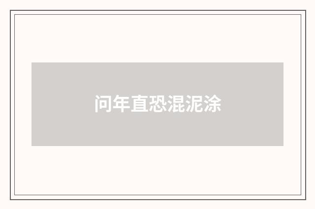 问年直恐混泥涂